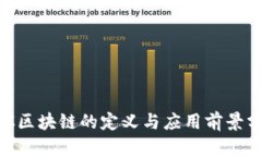 CDC区块链的定义与应用前景分析