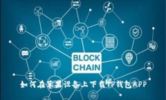 如何在苹果设备上下载TP钱包APP