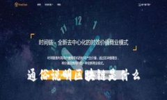 通俗说明区块链是什么