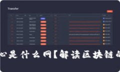 区块链网核心是什么网？解读区块链的基础与未