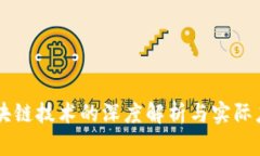 区块链技术的深度解析与实际应用