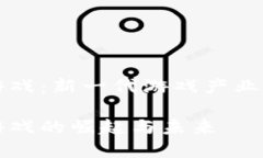 区块链游戏：新一代游戏产业的颠覆者区块链游