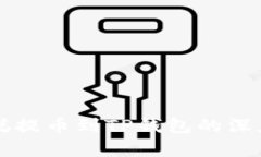 中本聪提币到TP钱包的深度解析