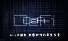  HHS区块链：数字时代的新生力量