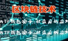 如何保护您的TP钱包安全：被盗后的应对和预防措