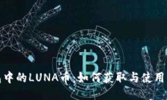 优质TP钱包中的LUNA币：如何获取与使用全攻略