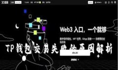 TP钱包交易失败的原因解析