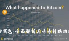TP钱包：全面解析其币币转换功能