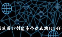 如何使用TP创建多个以太坊（ETH）钱包