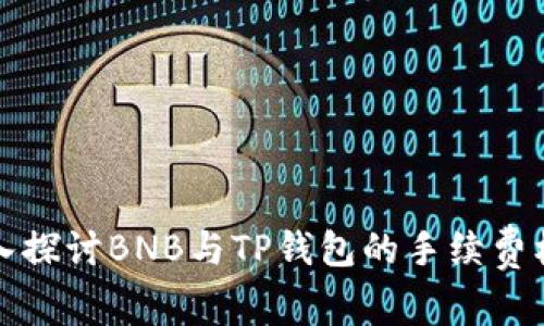 深入探讨BNB与TP钱包的手续费机制