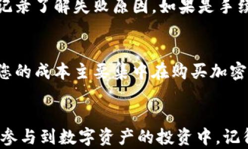 
如何通过TP钱包购买加密货币的详细操作流程

关键词：
TP钱包, 加密货币, 购买流程/guanjianci

引言
加密货币的普及使得越来越多的人开始关注该领域，而TP钱包作为一个成熟的数字资产管理工具，提供了用户方便、安全的购买和管理加密货币的功能。在本篇文章中，我们将详细介绍如何通过TP钱包购买加密货币的操作流程，并为您提供相关的实用信息和建议。

TP钱包简介
TP钱包，亦称为TokenPocket，是一个去中心化的钱包应用，支持多种类型的区块链资产管理。TP钱包不仅支持ERC-20、TRC-20等主流代币，还支持多种交易所的接入与交易，用户可以在其中实现数字资产的存储、交易、转账等操作。此外，TP钱包的安全性能也非常不错，用户的私钥保存在本地，不会被泄露。

下载安装TP钱包
要开始使用TP钱包，首先需要在您的手机应用商店中下载并安装该应用。TP钱包在iOS和Android平台均可使用，您可以根据自己的设备选择相应的版本进行下载。安装完成后，打开TP钱包应用，您将需要创建一个新的钱包账户。

创建TP钱包账户
在打开应用后，选择“创建钱包”。系统会要求您设置一个强密码，并备份助记词以确保您的钱包安全。请务必将助记词妥善保存，因为它是恢复您钱包的唯一途径。完成这些步骤后，您就拥有了一个TP钱包账户，可以开始操作了。

充值资金到TP钱包
在购买加密货币之前，您需要在TP钱包中充值资金。您可以通过传统银行转账、其他数字货币等方式将资金转入TP钱包。在TP钱包内，选择“充值”，根据提示完成资金转入的操作。请注意选择合适的区块链网络，以确保资金可以顺利到账。

购买加密货币的步骤
完成资金充值后，您可以开始购买加密货币。在TP钱包的主界面中，选择“交易”或者“买币”选项，进入购买界面。接下来，您可以选择想要购买的数字货币及其数量。在确认订单信息无误后，点击“确认购买”，系统会引导您完成支付流程。

安全性考量
在进行任何交易前，请确保您的TP钱包应用是最新版本，且您的设备拥有最新的安全补丁。同时，建议使用强密码并定期更换，以提升钱包的安全性。此外，尽可能避免在公共网络环境下进行资金交易，以减少被黑客攻击的风险。

常见问题及解答
在使用TP钱包购买加密货币的过程中，用户可能会遇到一些问题。以下是五个常见问题和详细解答：

问题1: 我如何确保TP钱包的安全性？
TP钱包的安全性来源于多个方面。首先，用户的私钥存储在本地设备上，并不在服务器上，降低了被盗风险。其次，TP钱包提供了多重签名和助记词备份功能，增强了安全性。此外，用户应定期更新应用程序，并使用强密码保护账户。最后，尽量避免在不安全的网络环境中进行交易。

问题2: 如何恢复丢失的TP钱包账户？
如果您不慎丢失了TP钱包的访问权限，可以通过备份的助记词恢复您的账户。在TP钱包主界面中，选择“恢复钱包”，输入助记词并设置新密码，然后即可恢复访问您的钱包和资金。请妥善保管助记词，作为唯一恢复手段，切勿遗失。

问题3: TP钱包支持哪些类型的加密货币？
TP钱包支持多种类型的加密货币，包括ERC-20代币、TRC-20代币以及其他多个主流数字货币，如比特币、以太坊、TRON等。用户在交易时可以查看可购买的具体资产列表， TP钱包也会随时更新新币种的支持情况，以满足用户的需求。

问题4: 如何操作交易失败的状况？
在TP钱包交易过程中，有时会遇到交易失败的情况。这可能是由于网络拥堵、手续费不足等原因导致的。出现这种情况时，您可以查看交易记录了解失败原因。如果是手续费不足，您可尝试增加矿工费并重新提交交易；如果是其他原因，可以稍后再尝试。总之，保持耐心，并仔细检查交易的详细信息。

问题5: 使用TP钱包的费用是多少？
在TP钱包中进行交易，通常需要支付网络手续费，这取决于所选区块链的拥堵程度以及交易的复杂性。对于用户来说，没有额外的使用费，您的成本主要集中在购买加密货币和转账时的网络手续费。因此，在进行交易前，建议提前知晓所需手续费，并合理安排资金。

总结
TP钱包为用户提供了一个安全、便捷的环境以管理和购买加密货币。在了解了如何使用TP钱包进行购买的具体步骤后，相信您能更自信地参与到数字资产的投资中。记得在交易过程中保持警惕，以保护好您的数字资产，享受加密货币带来的新机遇。