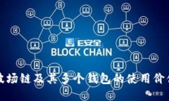 深入探讨TP波场链及其多个钱包的使用价值与发展