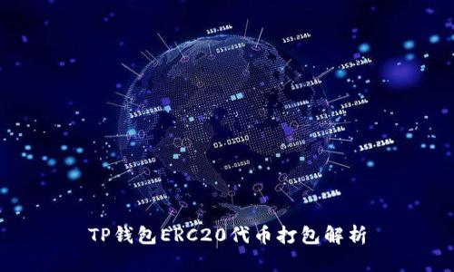 TP钱包ERC20代币打包解析