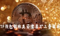 TP钱包转账是否需要矿工费解析