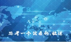 思考一个优质的，放进