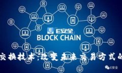 区块链数字交换技术：改变未来交易方式的革命