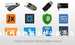 区块链网络数据保护的概念与应用