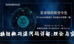 区块链搬砖源代码详解：理论与实践