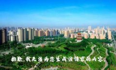 抱歉，我无法为您生成该请求的内容。