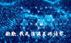 抱歉，我无法满足此请求。