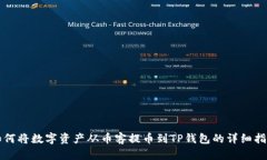 如何将数字资产从币客提币到TP钱包的详细指南