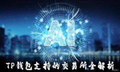 TP钱包支持的交易所全解析