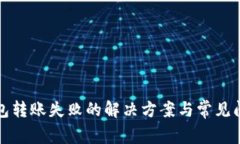 : TP钱包转账失败的解决方案与常见问题解析