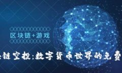 区块链空投：数字货币世界的免费馈赠
