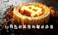 tp钱包被冻结的解决办法