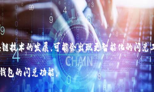 在这里，我会为您构思一个关于加密货币TP钱包闪兑的问题的、关键词，并提供一篇详细的介绍和相关问题的分析。



  加密货币TP钱包闪兑问题分析与解决方案/  
```

关键词：

 guanjianci 加密货币, TP钱包, 闪兑问题/ guanjianci 
```

### 加密货币TP钱包闪兑问题分析与解决方案

随着数字经济的不断发展，加密货币作为一种新型的资产类别，逐渐被越来越多的人所认识和接受。加密货币交易的安全性和便捷性也受到了广泛关注。在众多的加密货币钱包中，TP钱包以其用户友好的界面和强大的功能受到大量用户的青睐。然而，近期有不少用户在使用TP钱包进行闪兑时，遇到了一些问题，包括闪兑找不到了等情况。这篇文章将深入分析加密货币TP钱包的闪兑问题及其解决方案。

#### 1. 加密货币与闪兑的基本概念

加密货币是基于区块链技术的一种数字资产。它的去中心化特性使得其交易不受传统金融机构的限制。与传统财务系统的汇款相比，加密货币的转账速度更快，但这也伴随着技术和安全上的风险。

闪兑（也称为快速交换）是指用户在加密货币之间进行快速转换的操作，通常通过去中心化交易所或特定的钱包提供的功能来实现。TP钱包作为一个多币种的钱包，提供了闪兑功能，允许用户在不同的加密货币之间快速兑换，以适应市场变化和个人需求。

#### 2. TP钱包闪兑遇到的问题

尽管TP钱包的闪兑功能十分便利，但由于交易的复杂性和技术限制，用户在进行闪兑时常常会遇到一些问题，例如闪兑找不到了。此类问题的出现可能与网络拥堵、交易设置错误、转账确认时间过长等因素有关。

用户报告称闪兑找不到的情况，通常表现为在完成闪兑后，未能及时在账户中看到兑换结果。这可能导致用户的资产被锁定，进而引发焦虑和不安。为了解决这一问题，我们需要首先了解闪兑交易的流程，以及在其过程中可能出现的障碍。

3. TP钱包闪兑的基本流程

TP钱包的闪兑功能通常包含以下几个步骤：

ol
  li用户选择想要兑换的加密货币和数量。/li
  liTP钱包提供当前市场汇率，用户确认后进行交易。/li
  li钱包通过去中心化交易所或相关平台进行当前的交易请求。/li
  li一旦交易开始，系统会生成交易哈希（hash）以供后续查询。/li
  li交易处理完成后，用户的账户将更新以反映新的余额。/li
/ol

若用户未能在预期的时间内看到兑换结果，可能原因包括但不限于网络问题、交易拥堵、钱包配置错误等因素。

4. 闪兑找不到的主要原因

在分析TP钱包闪兑找不到的问题时，常见的原因包括：

ol
  listrong网络拥堵：/strong由于加密货币市场的交易量巨大，特别在价格波动期间，网络出现拥堵现象时，交易确认的时间将延长，导致用户的转账和兑换未能及时显示。/li
  
  listrong错误的交易设置：/strong用户在进行闪兑时，如果填写参数错误，如地址错误或负数的金额，将导致闪兑失败或延迟。/li
  
  listrong钱包与网络的同步问题：/strong有时TP钱包可能与区块链网络的同步出现问题。钱包未能及时更新所有交易记录，导致用户误以为闪兑的结果找不到。/li
  
  listrong交易手续费不足：/strong在交易时，手续费的设置可能不够，因而导致交易未能被验证。/li
  
  listrong自身的设备问题：/strong网络不稳定或设备故障能影响用户在TP钱包中查看交易状态，导致反映出闪兑未完成。/li
/ol

5. 闪兑问题的解决方案

面对TP钱包闪兑问题，用户可尝试以下几个解决方案：

ol
  listrong检查网络连接：/strong确保设备的网络连接正常，避免因网络问题导致的交易无法显示。/li
  
  listrong再次确认交易记录：/strong用户在TP钱包中可以查看交易记录（通常在“交易历史”中），确认是否有相关的闪兑记录。/li
  
  listrong联系客服支持：/strong如果无法解决问题，建议及时联系客服。TP钱包会有专门的技术支持人员来帮助用户分析和解决问题。/li
  
  listrong等待交易确认：/strong交易需要一定的时间来确认，尤其在网络繁忙的时候要给予一定的耐心。/li
  
  listrong更新钱包软件：/strong确保使用的TP钱包版本是最新的，有的时候更新能修复一些潜在的bug。/li
/ol

6. 未来的展望

虽然目前TP钱包闪兑存在一些技术和操作问题，但随着区块链技术的不断演进和整合，未来的闪兑功能可能会更加稳定、高效。同时，用户在使用中也要提高警觉，保持对交易状态的持续关注，以确保资产安全。

### 相关问题与详细介绍

#### 问题一：TP钱包的安全性如何？

TP钱包的安全性是用户在进行闪兑时最为关注的因素之一。TP钱包采用了多层的安全机制来保护用户的资产，其中包括私钥的加密存储、交易的冷和热钱包分离等。这种措施显著提高了资产的安全性。

然而，尽管TP钱包设计了多重安全措施，用户自身的操作习惯同样也会影响安全性。例如，虽有强大的密码保护，但如果用户将密码告诉他人或者在不安全的设备上操作，将可能导致钱包被盗。因此，用户使用TP钱包时，需要做到：

ol
  li定期更换密码，并确保使用复杂度足够高的密码。/li
  li不在公共网络下进行交易，尽量在安全的网络环境中使用。/li
  li开启二步验证功能，增加额外的保护层。/li
  li定期备份自己的私钥，以防交易意外。/li
/ol

如果用户遇到可疑行为，应及时联系TP钱包支持团队，以保证资产安全。

#### 问题二：TP钱包如何进行闪兑操作？

在TP钱包中进行闪兑操作十分简单，用户只需按以下步骤操作：

ol
  li打开TP钱包，登录账户。/li
  li在主界面找到“闪兑”功能，点击进入。/li
  li选择想要兑换的币种及数量。/li
  li确认汇率及相关费用后，点击“确认闪兑”。/li
  li输入安全密码，完成交易。/li
  li可以在“交易记录”中查看交易状态。/li
/ol

闪兑功能的设计，旨在让用户能快速且无缝地进行不同币种之间的转换，提升交易便利性。

#### 问题三：闪兑找不到资金如何处理？

如果用户在TP钱包中闪兑后发现资金找不到，首先要确认的是闪兑是否被成功执行。用户可以通过以下步骤进行确认：

ol
  li双重检查闪兑交易记录，确保对交易的金额、币种及时间进行详细审查。/li
  li查看TP钱包的交易状态，确认是否有处理中的交易。/li
  li与TP钱包的客服进行联系，获取关于该交易的具体信息及说明。/li
/ol

如果确认交易已执行但账户未反映，用户应立即采取行动，包括记录所有交易信息（如交易哈希），并通过邮件或客服热线与TP钱包的输送团队进行沟通以获得进一步帮助。

#### 问题四：在使用TP钱包过程中如何避免闪兑问题？

为了减少在TP钱包中使用闪兑功能时遇到的问题，用户可以考虑以下几条建议：

ol
  li确保熟悉TP钱包的所有功能，尤其是闪兑部分，以避免由于误操作导致的错误。/li
  li始终保持软件更新，以确保钱包安全性和功能的完善。/li
  li在闪兑次数较多的高峰时段，尽量考虑延后交互。/li
  li中途进行任何操作时，最好在确认交易成功后再进行其他业务。/li
/ol

这样能够帮助用户降低潜在风险，确保资产的安全性。

#### 问题五：未来TP钱包和闪兑功能的发展趋势

随着加密市场的不断成熟，TP钱包的闪兑功能也会逐步进行。未来的闪兑将面对更多的技术创新，包括提升交易的速度、降低交易的费用、增加更复杂的交易选项等。同时，随着区块链技术的发展，可能会出现更智能化的闪兑工具，使得用户能够更加便利地进行数字资产的管理与使用。

综上所述，加密货币TP钱包闪兑问题虽然时有发生，但只要用户保持警觉、积极应对，并采取适当的措施，就能有效地管理和解决这些问题。希望本文能帮助您更好地理解和使用TP钱包的闪兑功能。