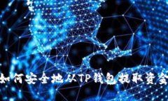 如何安全地从TP钱包提取资金