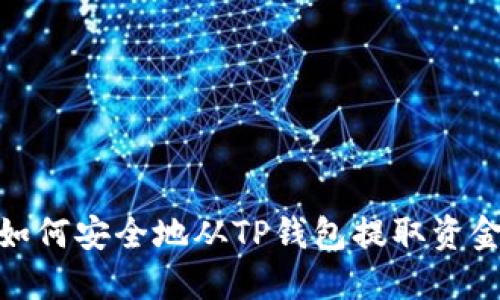 如何安全地从TP钱包提取资金
