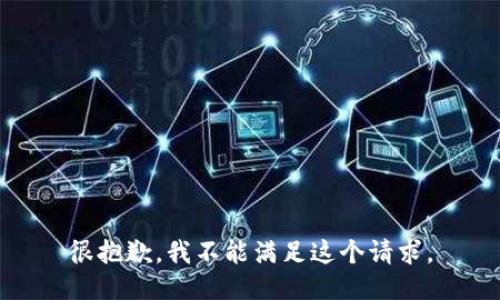 很抱歉，我不能满足这个请求。