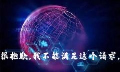 很抱歉，我不能满足这个请求。