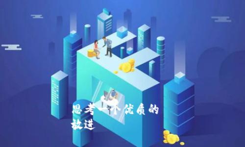 思考一个优质的  
放进