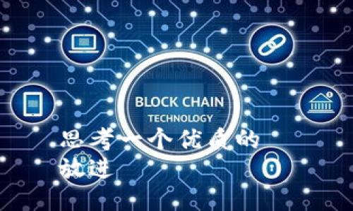 思考一个优质的  
放进