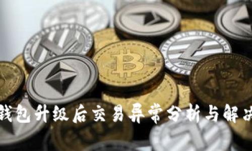 : TP钱包升级后交易异常分析与解决方案