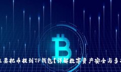 为什么要把币提到TP钱包？详解数字资产安全与多