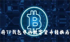如何将TP钱包中的数字货币转换为现金