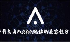 TP钱包与Fusion地址的兼容性分析