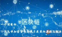 思考一个优质的探索TP钱包中加密货币价格不更新