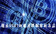 TP钱包转出USDT的额度限制分析与应对策略