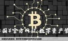 TP钱包（中国）官方网站：数字资产管理的未来