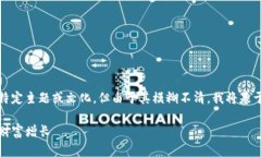 提示：您提到的内容可能涉及某种特定主题或文