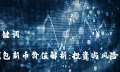 和关键词TP钱包新币价值解析：投资与风险共存