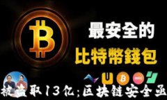 TP钱包被盗取13亿：区块链安全亟需重视