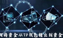如何将资金从TP钱包转出到资金池？