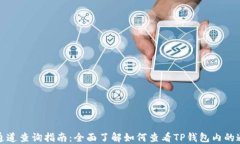 TP钱包通道查询指南：全面了解如何查看TP钱包内
