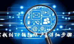 : 如何找到TP钱包账户？详细步骤与技巧