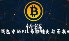 tp钱包中的FIL币被转走能否找回？
